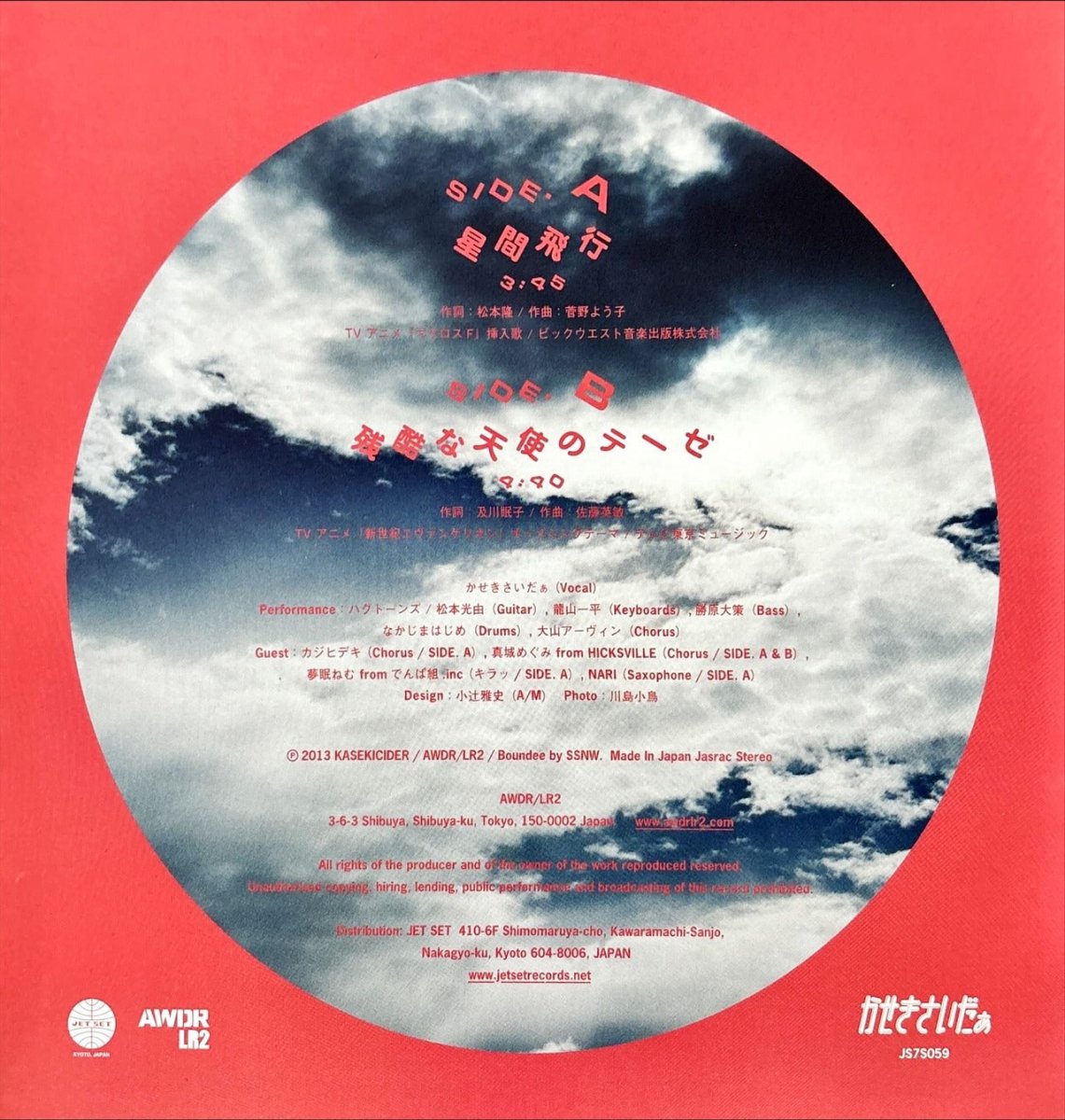 Kaseki Cider – 星間飛行 / 残酷な天使のテーゼ - preppy records