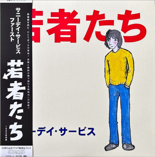 サニーデイ・サービス – 若者たち - preppy records